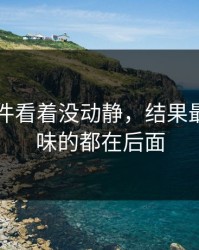91大事件看着没动静，结果最耐人寻味的都在后面