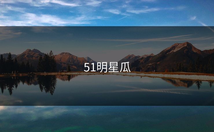 51明星瓜
